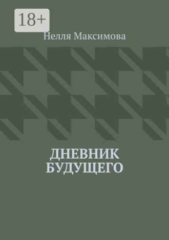 Дневник будущего. Нелля Максимова