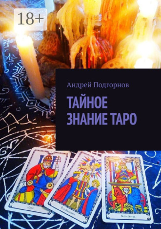 Тайное знание таро. Андрей Подгорнов