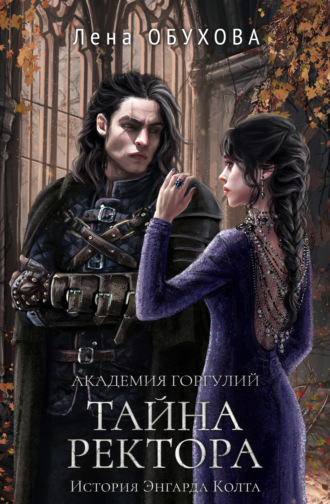 Академия Горгулий. Тайна ректора. 
