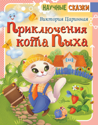 Приключения кота Пыха. 