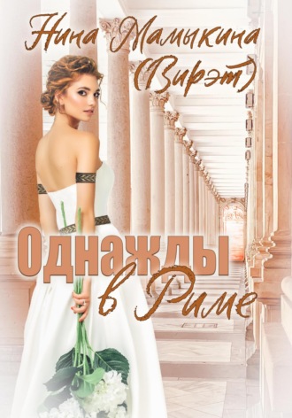 Однажды в Риме. Нина Мамыкина (Вирэт)