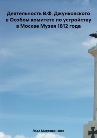 Деятельность В.Ф. Джунковского в Особом комитете по устройству в Москве Музея 1812 года. 