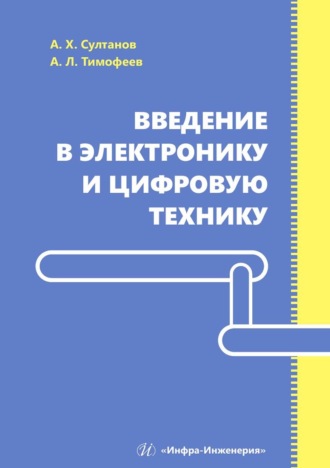 Введение в электронику и цифровую технику. А. Л. Тимофеев