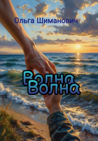 Ольга Шиманович. Волна
