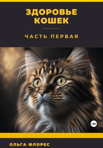 Здоровье кошек. Часть первая. Ольга Флорес