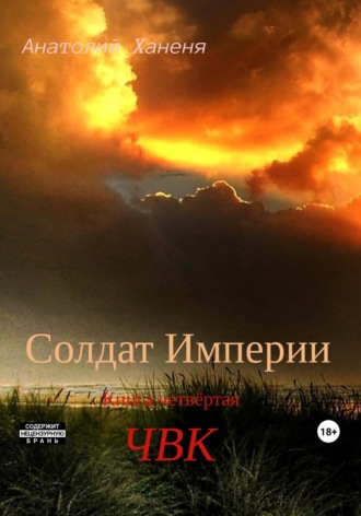 Анатолий Ханеня. Солдат Империи. Книга четвёртая. ЧВК