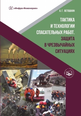 А. Г. Ветошкин. Тактика и технологии спасательных работ. Защита в чрезвычайных ситуациях