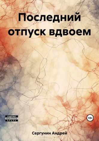 Андрей Андреевич Сергунин. Последний отпуск вдвоем