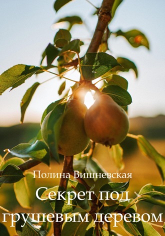 Секрет под грушевым деревом. Полина Вишневская