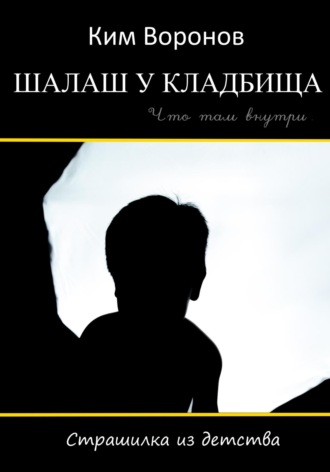 Шалаш у кладбища. Страшилка из детства. 
