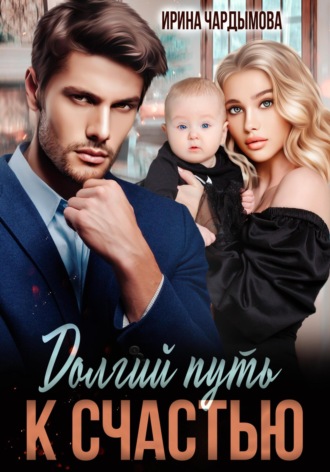 Долгий путь к счастью. 
