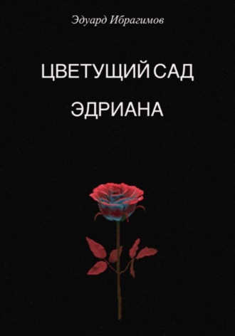 Эдуард Ибрагимов. Цветущий сад Эдриана