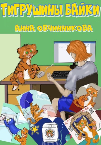 Тигрушины байки. 