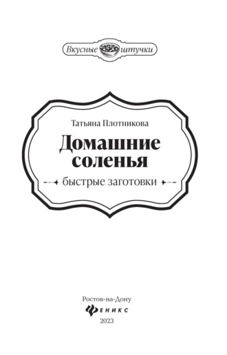 Татьяна Плотникова. Домашние соленья. Быстрые заготовки