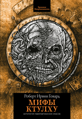 Мифы Ктулху. 