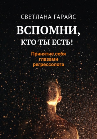 Вспомни, кто ты есть! Принятие себя глазами регрессолога. 