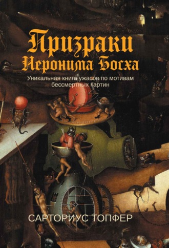 Призраки Иеронима Босха. Сарториус Топфер