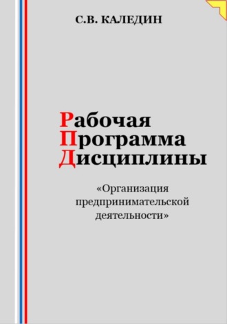 Сергей Каледин. Рабочая программа дисциплины «Организация предпринимательской деятельности»