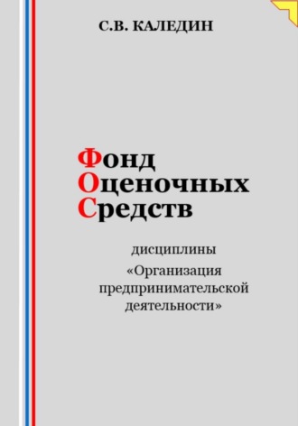 Фонд оценочных средств дисциплины «Организация предпринимательской деятельности». Сергей Каледин