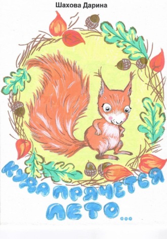 Дарина Анатольевна Шахова. Куда прячется лето…