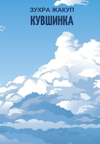 Кувшинка. Зухра Жакуп