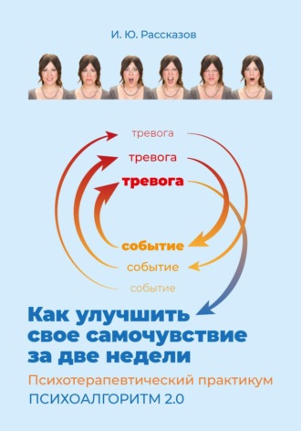 Илья Юрьевич Рассказов. Как улучшить свое самочувствие за две недели. Психотерапевтический практикум. Психоалгоритм 2.0