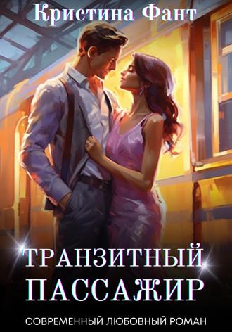 Кристина Фант. Транзитный пассажир