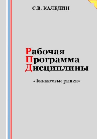 Сергей Каледин. Рабочая программа дисциплины «Финансовые рынки»