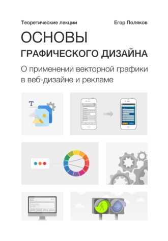 Основы графического дизайна. О применении векторной графики в веб-дизайне и рекламе. Теоретические лекции. Е. Ю. Поляков