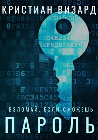 Кристиан Визард. Пароль