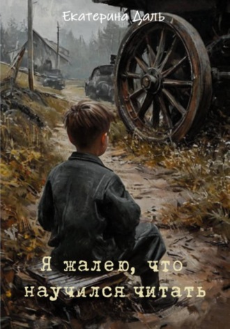 Екатерина Даль. Я жалею, что научился читать