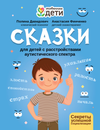 Анастасия Финченко. Сказки для детей с расстройствами аутистического спектра. Секреты успешной социализации