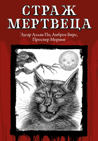 Страж мертвеца. 