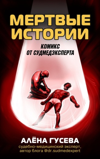 Мертвые истории. Комикс от судмедэксперта. Алена Гусева