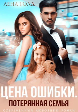 Лена Голд. Цена ошибки. Потерянная семья