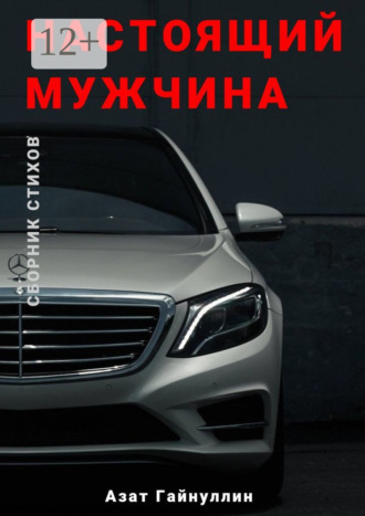 Азат Гайнуллин. Настоящий мужчина