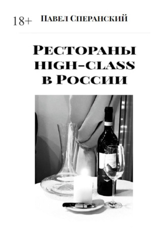 Павел Сперанский. Рестораны high-class в России