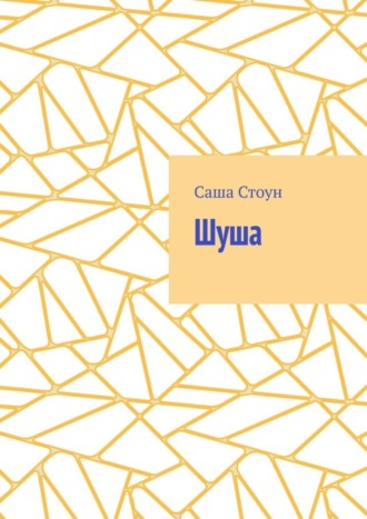 Саша Стоун. Шуша