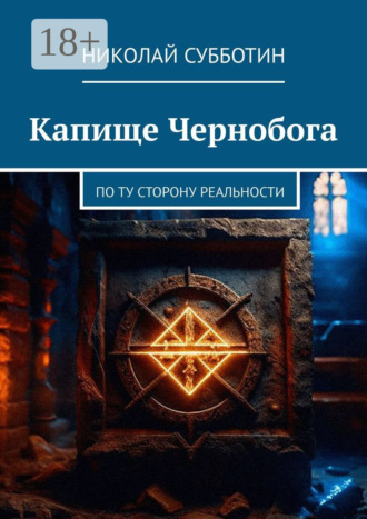 Капище Чернобога. По ту сторону реальности. Николай Субботин