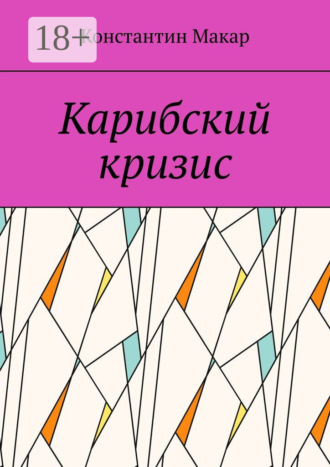 Карибский кризис. Константин Макар