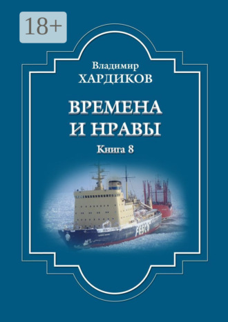 Времена и нравы. Книга 8. 