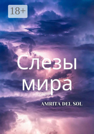 Amrita del Sol. Слезы Мира