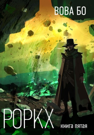 Роркх. Книга 5. Вова Бо