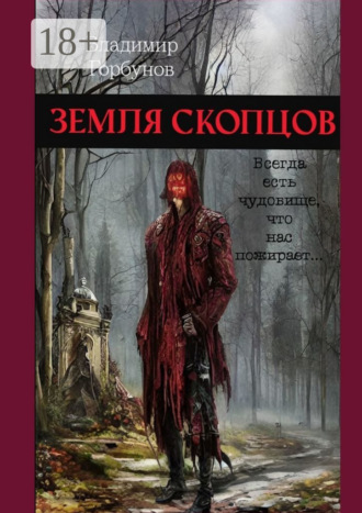 Владимир Горбунов. Земля скопцов