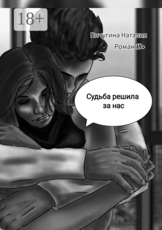 Наталия Пичугина. Судьба решила за нас