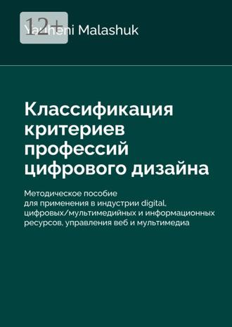 Yauheni Malashuk. Классификация критериев профессий цифрового дизайна