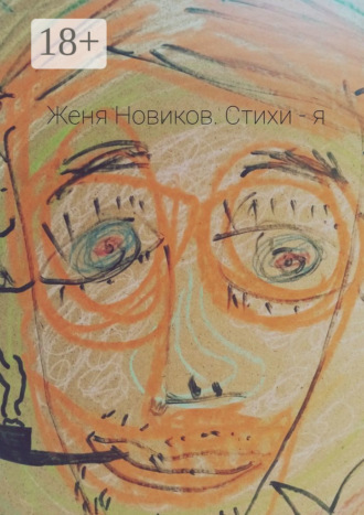 Женя Новиков. Стихи – я