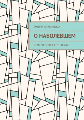 О наболевшем. Всяк человек есть ложь. Dmitry Dyachenko