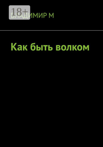 Как быть волком. Владимир М