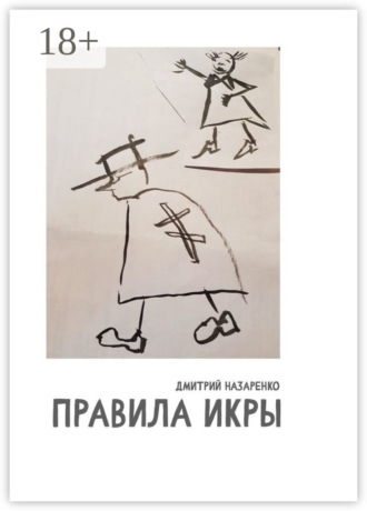 Дмитрий Назаренко. Правила икры